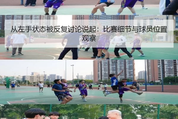 从左手状态被反复讨论说起：比赛细节与球员位置观察