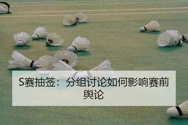 S赛抽签：分组讨论如何影响赛前舆论