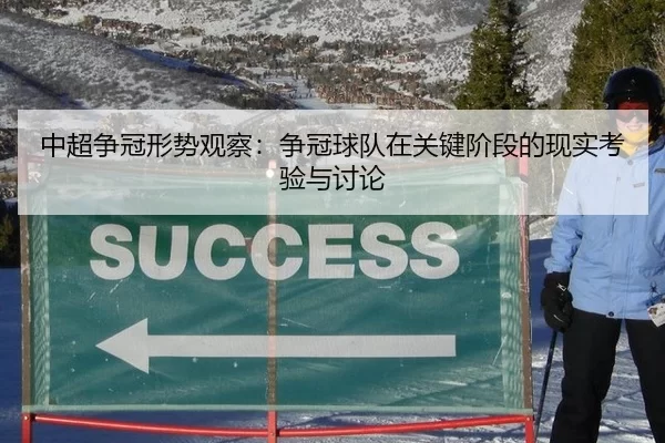 中超争冠形势观察：争冠球队在关键阶段的现实考验与讨论